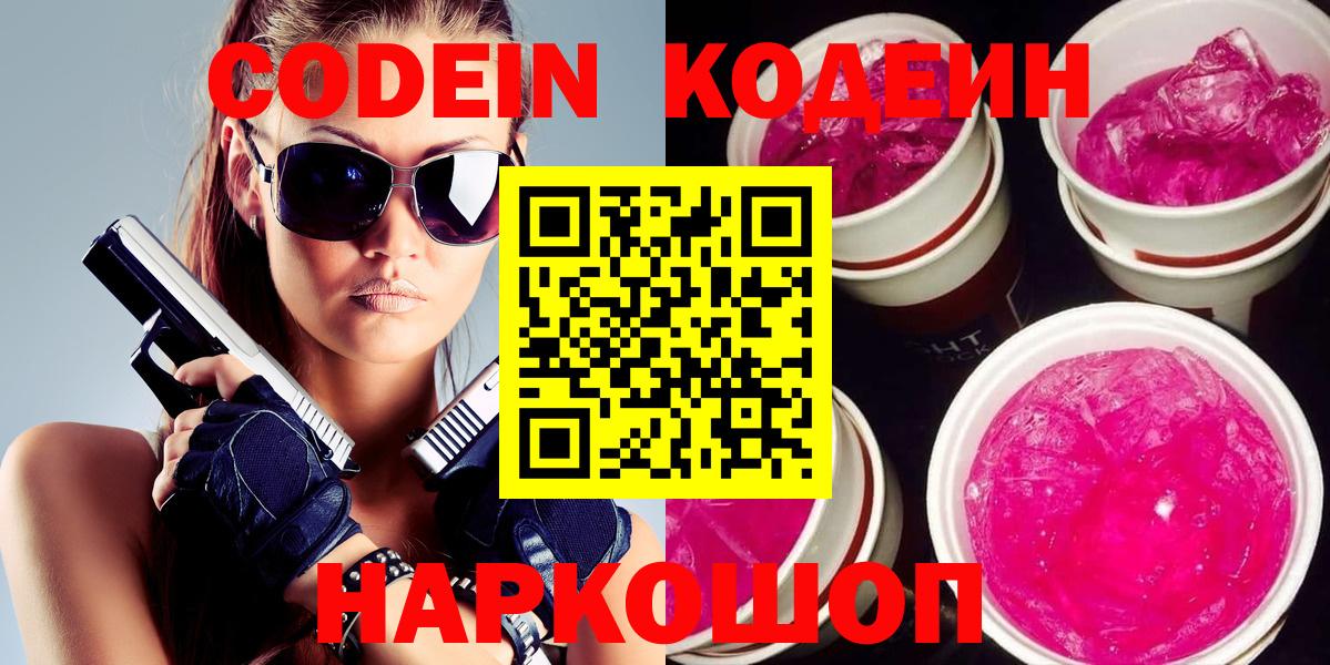Codein напиток Lean (лин) Тобольск